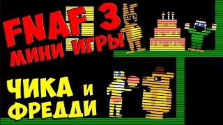 Five Nights At Freddys 3 мини игры Часть 2  ЧИКА и ФРЕДДИ [upl. by Gosney167]