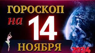 ГОРОСКОП НА 14 НОЯБРЯ 2024 ГОДА  ГОРОСКОП НА КАЖДЫЙ ДЕНЬ ДЛЯ ВСЕХ ЗНАКОВ ЗОДИАКА [upl. by Olsson31]