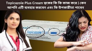 Topicazole Plus Cream ত্বকের কি কি কাজ করে  কেন আপনি এটি ব্যবহার করবেন এবং কি উপকারীতা পাবেন [upl. by Anomar]