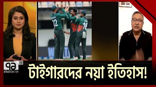 নিউজিল্যান্ডের মাটিতে ইতিহাস গড়লো টাইগাররা  Khelajog  Ekattor TV [upl. by Pani]