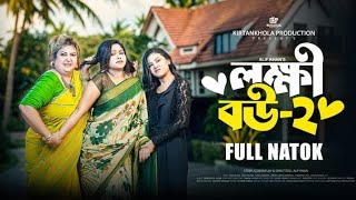 লক্ষী বউ ২  Lokkhi Bou 2  New Bangla Natok 2024 Rina Khan  Mahi Islam  Kirtankhola Production [upl. by Dougie]