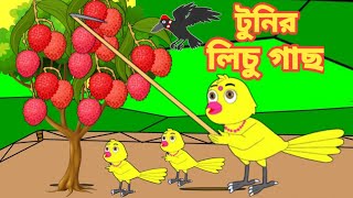 টুনির লিচু গাছ  Bengali Moral Stories  Rupkothar GolpoFairy TalesBangla CartoonMojar Story TV [upl. by Valida687]