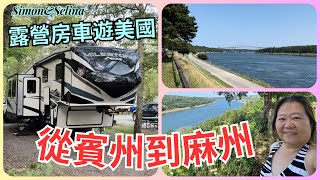 從賓州開了三百多英里抵達麻州的營地Gateway to cape cod一共經過六個州，吸引人的Cape Cod Canal沿岸風景如畫也是一个重要的交通要道，還有著豐富的歷史。 [upl. by Cruce]