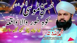 hazrat Musa Ali Salam  کوہ طور والا واقعہ  by Qari Allah Ditta Rizvi [upl. by Urata78]