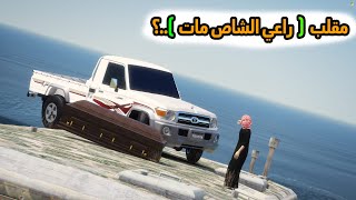 الشاص السحري  راعي الشاص مات ؟؟مقلب بالشاص السحري GTAV [upl. by Nevram]