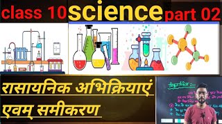 rasayanik abhikriya avm samikaran class 10th रासायनिक अभिक्रियाएं एवम् समीकरण ।। chemistry chapter 1 [upl. by Mikaela212]