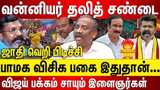 வன்னியர் தலித் சண்டை இதுதான் பாமக விசிக பகை நடுவில் விஜய் பக்கம் சாயும் ஜாதி வெறியர்கள் திருமா காலி [upl. by Atsirhc775]