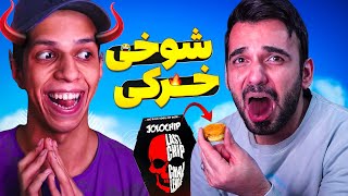 یواشکی تو غذای رفیقم تندترین چیپس دنیا رو گذاشتم 🤣 [upl. by Immas744]