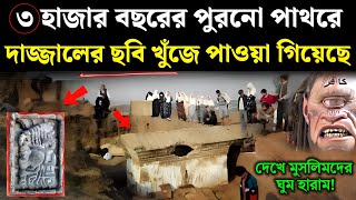 ৩০০০ বছরের পুরনো পাথরে দাজ্জালের ছবি পাওয়া গিয়েছে  Reality of Moses Tablet  dajjal  Islamic  ik [upl. by Euqimod943]