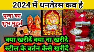 धनतेरस 2024 कब है पूजा का शुभ मुहूर्त क्या है  धनतेरस के दिन क्या खरीदें  Dhanteras 2024 [upl. by Nilrem]