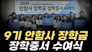 💙안함사💙9기 장학금 수여식❗안진걸과 함께 하는 사람들ft안함사  in국회 제9간담회실 [upl. by Anayad]