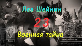 Лев Шейнин quotВоенная тайнаquot часть 23 аудиокнига Lev Sheinin quotMilitary Secretquot audiobook [upl. by Narot]