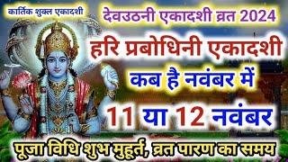 देवउठनी एकादशी कब है  dev uthani ekadashi kab hai 2024  dev uthani gyaras  ekadashi kab ki hai [upl. by Ahsiener]