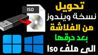 تحويل اى نسخة ويندوز موجودة على الفلاشة الى نسخة Iso يمكنك استخدامها مرة اخرى على اى فلاشة [upl. by Zelma]