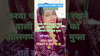 🤣🤣🤪funnycomedyshorts karwachauthtrendingviralshort view cutecomedyvideosjokes shortvideos [upl. by Studner]