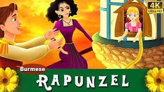 ရာရ္ပန္ဇယ္  ကာတြန္းဇာတ္ကား  Rapunzel in Myanmar  MyanmarFairyTales [upl. by Nnairda]