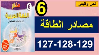 مصادر الطاقة نص وظيفي منار اللغة العربية 127و128و129 [upl. by Madden]