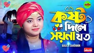 কষ্ট দিলে সয়না যত।। বাউলা শারমিন।। Kosto Dile Soyna Joto।। Baula Sharmin।। নতুন গান [upl. by Suolkcin]