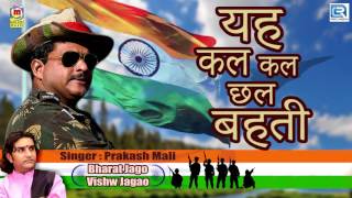 Prakash Mali INDEPENDENCE DAY Song  यह कल कल छल बहती  Patriotic Song of India  RDC Rajasthani [upl. by Jaela81]