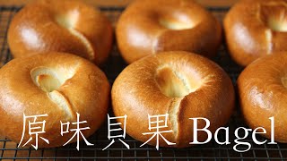 超省時原味貝果 Bagel [upl. by Enitsirk]