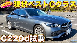 これぞザ・Cクラス！ ディーゼル搭載の メルセデス・ベンツ C220d にラブカーズTV 河口まなぶ が試乗した！ [upl. by Maighdlin]