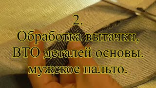 2 Обработка вытачки ВТО деталей основы мужское пальто [upl. by Groot]