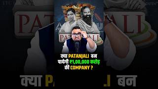 क्या Patanjali बन पायेगी ₹100000 करोड़ की Company  shorts fmcg success business [upl. by Finegan618]