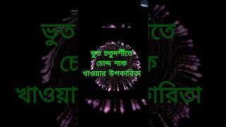 ভূত চতুর্দশীতে ১৪ শাক খাওয়ার উপকারিতা  bhootchaturdashi [upl. by Ginnie]