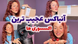 آنباکس عجیب غریب ترین اکسسوری ها لباسه جنسش از اشغال بود؟؟😭😑 [upl. by Llemaj]