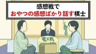 感想戦でおやつの感想ばかり話すプロ棋士【コント】【アニメ】 [upl. by Alyahs890]