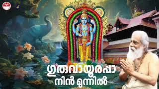 ഗുരുവായൂരപ്പാ നിൻ  Guruvayoorappa Nin Munnil  K J Yesudas Hindu Devotional Songs  Mayilpeeli [upl. by Three]