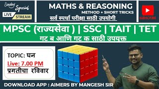 घन आणि फासा  MPSC राज्यसेवा   SSC  TAIT  GROUP B AND C  mpsc csat  BY MANGESH DA [upl. by Olcott]