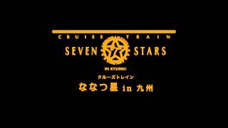 Cruise train Seven stars in kyushu theme song [upl. by Lanrev]