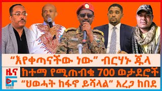 የፊማርሻሉ ምሬትና ዛቻ፣ “ህወሓት ከፋኖ ይሻላል” አረጋ፣ የሽመልስ ዉሳኔና የኦሮሚያው ድብደባ፣ ከተማ የሚጠብቁ 700 ወታደሮች፣ ድሮኑ ተከሰከሰ EF [upl. by Hudis]