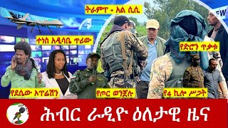 Hiber Radio Daily Ethiopia News Oct 14 2024  ሕብር ራዲዮ ዕለታዊ ዜና [upl. by Onitsirc654]