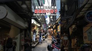 基隆廟口夜市周邊的有趣小巷子 The Alley near by Keelung MiaoKou Night Market｜1分鐘的台灣小散步 Taiwan Walk GoGo [upl. by Lexa]