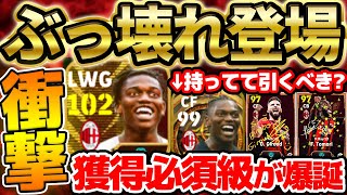 【ぶっ壊れ】裏総合値105？！獲得必須級の超強化レオンが新登場！前のビッグタイム持ってても引くべき？新登場激アツミランビッグタイム比較【eFootballイーフト2024アプリ】 [upl. by Ajroj]