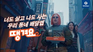 너도 살고 나도 사는 우리 동네 배달앱 ‘땡겨요’ 론칭 Full ver [upl. by Otreblanauj]