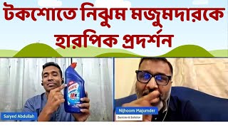 নিঝুম মজুমদারকে উচিত শিক্ষা দিল সাইয়েদ আব্দুল্লাহ  Nijhoom Majumder  Saiyed Abdullah [upl. by Ayekahs594]