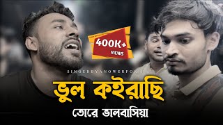 আমি ভুল কইরাছি তোরে ভালবাসিয়াRonyjhonOfficial  কষ্টের গান  ভাইরাল গান  Tending song  Fokir [upl. by Vernen]