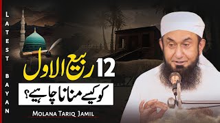 12 Rabi ul Awal kesy manan Chahye Rabi ul Awal Special bayan by Molana Tariq Jamil 9 Sep 2024 [upl. by Whitnell]