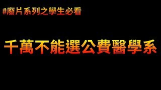 如果小孩填公費醫學系，我打斷他的腿  廢片系列 [upl. by Ahcrop]