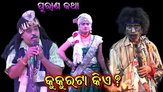 କୁକୁରଟା କିଏ। Sukadeba jena bharatlila। Kankoroda bharatlila। sukadeva jena Gahani Ganthi। Kukura kia [upl. by Skye404]