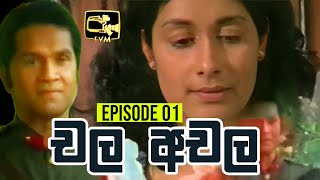 Chala Achala චල අචල   Episode 01  Sinhala Teledrama [upl. by Volotta980]