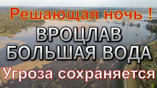 Вроцлав в опасности 48 часов до катастрофы Большая Вода День за Днем [upl. by Eirene]