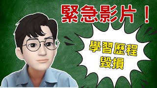 CC字幕緊急影片：小心你的學習歷程已毀損 [upl. by Elsi]