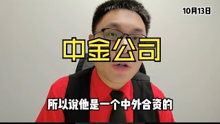 中金公司反包涨停！老牌前五券商！和中国银河合并还有预期？ [upl. by Baler]