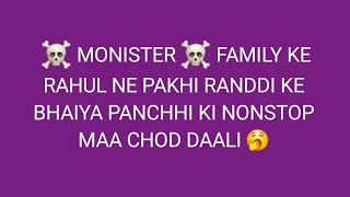 👹MONISTER 👹 FAMILY KE RAHUL NE PAKHI RANDDI KE BHAIYA PANCHHI KI NONSTOP MAA CHUDI ON BROD BHAGA 😂 [upl. by Yerrot]