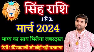 सिंह राशि मार्च 2024 राशिफल  Singh Rashi March 2024  Leo March Horoscope  by Sachin kukreti [upl. by Ahsurej327]