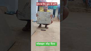 मोबाइल तोड़ दिया 😭 Wait 4 And comedy shorts shortvideo [upl. by Griseldis]